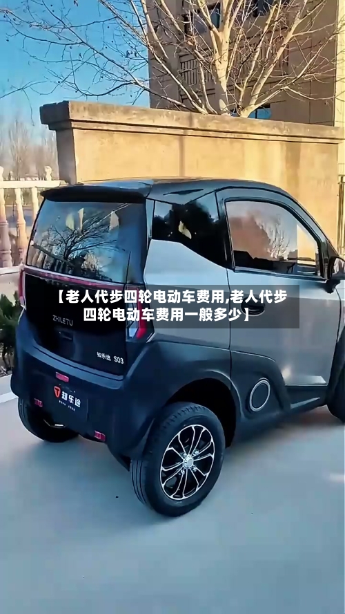 【老人代步四轮电动车费用,老人代步四轮电动车费用一般多少】