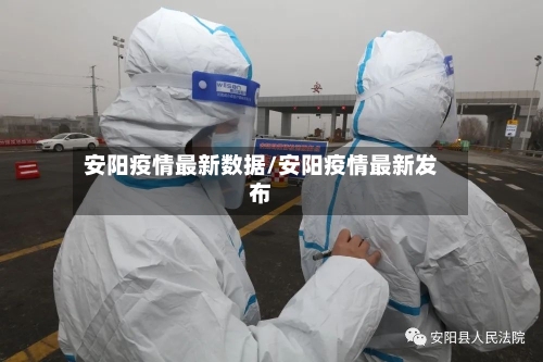 安阳疫情最新数据/安阳疫情最新发布