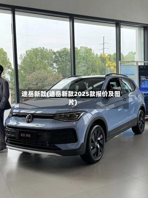 途岳新款(途岳新款2025款报价及图片)