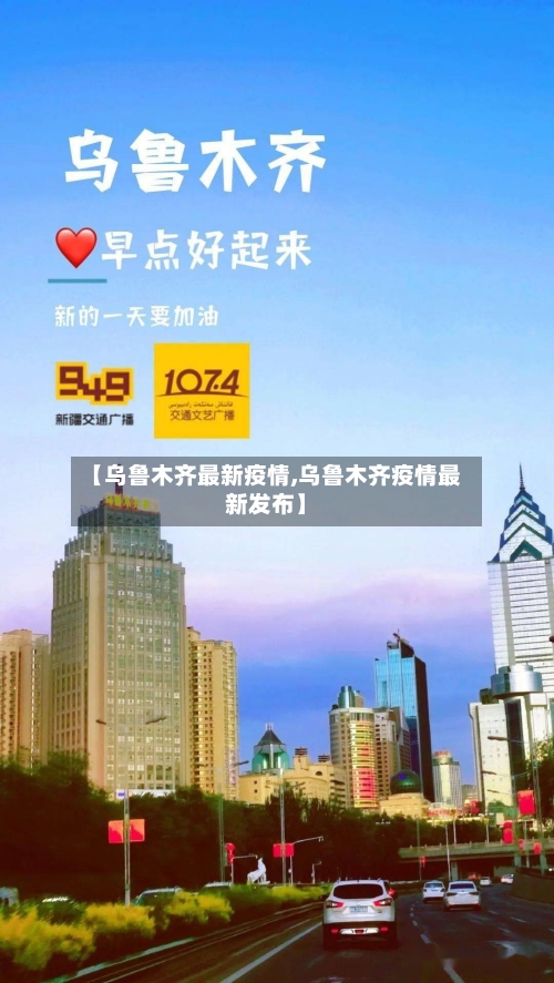 【乌鲁木齐最新疫情,乌鲁木齐疫情最新发布】-第2张图片