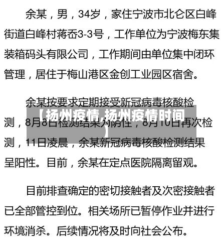 【扬州疫情,扬州疫情时间】-第3张图片