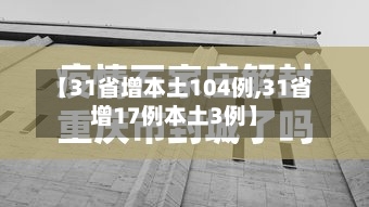【31省增本土104例,31省增17例本土3例】-第1张图片