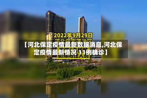 【河北保定疫情最新数据消息,河北保定疫情最新情况 11例确诊】-第3张图片