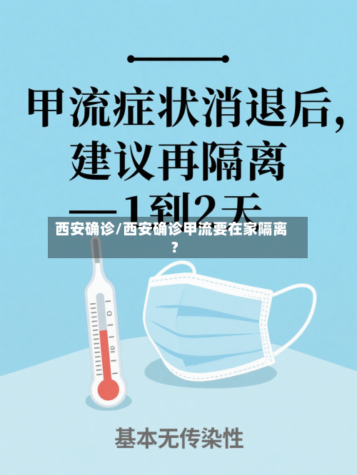 西安确诊/西安确诊甲流要在家隔离?