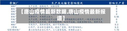 【唐山疫情最新数据,唐山疫情最新报道】