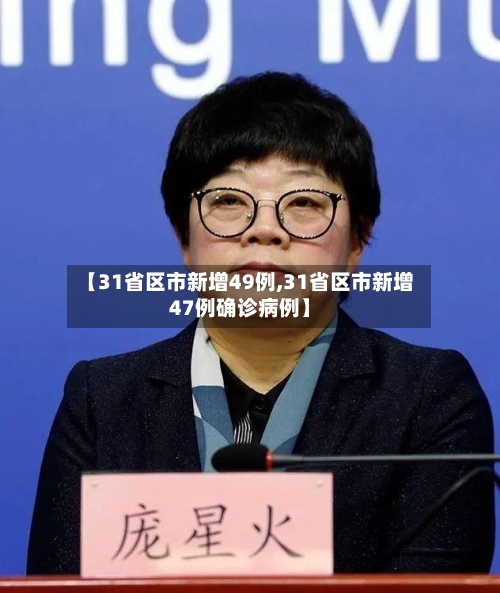 【31省区市新增49例,31省区市新增47例确诊病例】