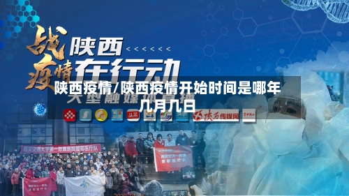 陕西疫情/陕西疫情开始时间是哪年几月几日-第2张图片