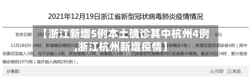 【浙江新增5例本土确诊其中杭州4例,浙江杭州新增疫情】-第2张图片