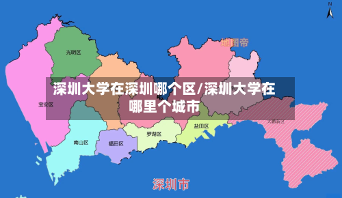 深圳大学在深圳哪个区/深圳大学在哪里个城市