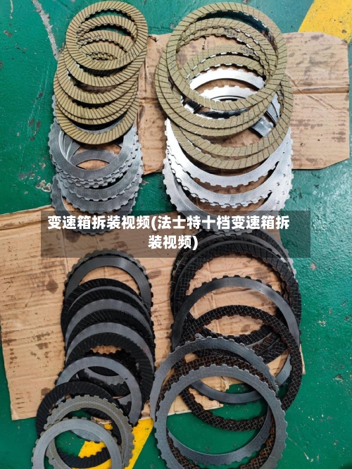 变速箱拆装视频(法士特十档变速箱拆装视频)