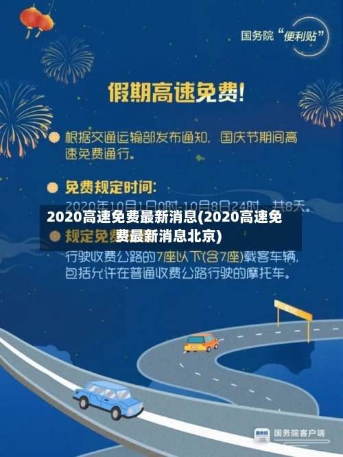 2020高速免费最新消息(2020高速免费最新消息北京)-第2张图片