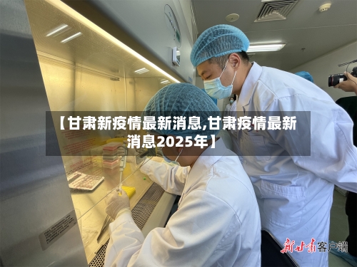 【甘肃新疫情最新消息,甘肃疫情最新消息2025年】-第2张图片