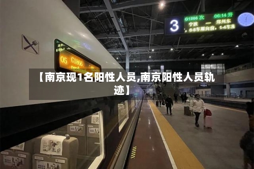 【南京现1名阳性人员,南京阳性人员轨迹】