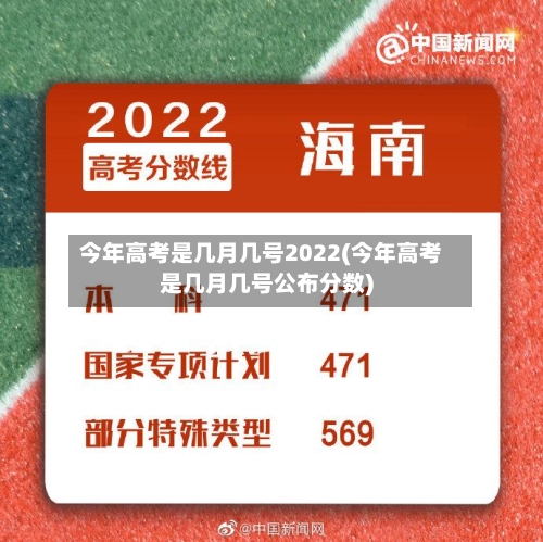 今年高考是几月几号2022(今年高考是几月几号公布分数)-第3张图片