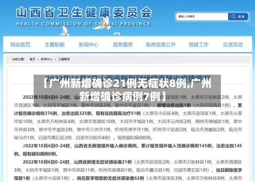 【广州新增确诊21例无症状8例,广州新增确诊病例7例】-第3张图片
