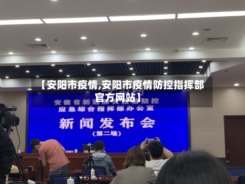 【安阳市疫情,安阳市疫情防控指挥部官方网站】-第1张图片