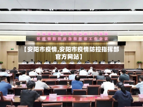【安阳市疫情,安阳市疫情防控指挥部官方网站】-第2张图片