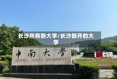 长沙所有新大学/长沙新开的大学-第1张图片