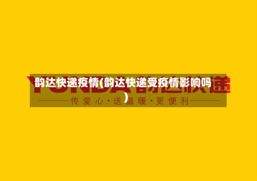 韵达快递疫情(韵达快递受疫情影响吗)