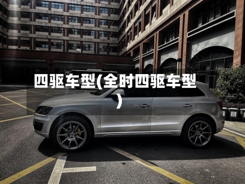 四驱车型(全时四驱车型)
