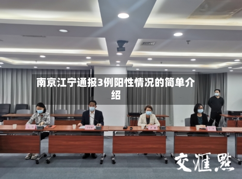 南京江宁通报3例阳性情况的简单介绍-第2张图片