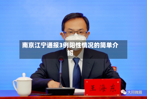 南京江宁通报3例阳性情况的简单介绍-第3张图片