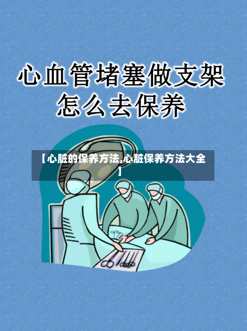 【心脏的保养方法,心脏保养方法大全】-第2张图片