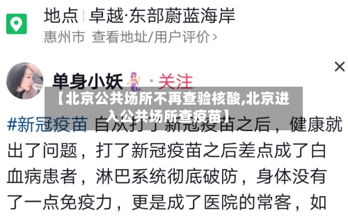 【北京公共场所不再查验核酸,北京进入公共场所查疫苗】-第2张图片