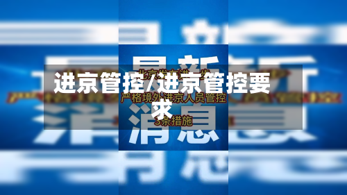 进京管控/进京管控要求