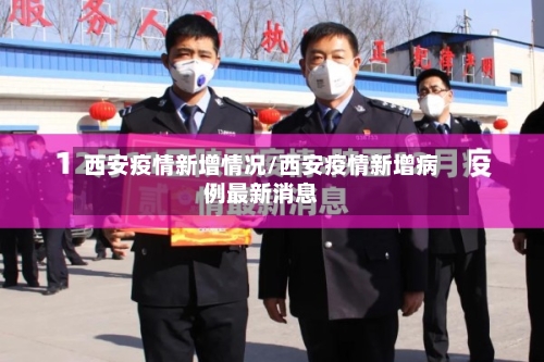 西安疫情新增情况/西安疫情新增病例最新消息-第1张图片