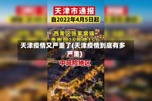 天津疫情又严重了(天津疫情到底有多严重)-第2张图片
