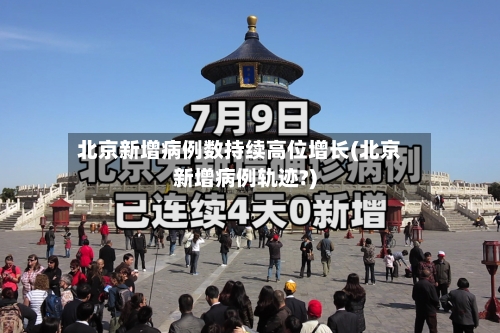 北京新增病例数持续高位增长(北京新增病例轨迹?)