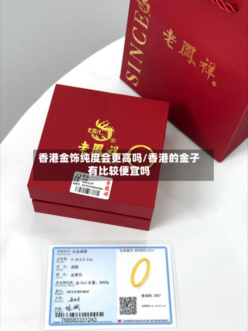 香港金饰纯度会更高吗/香港的金子有比较便宜吗