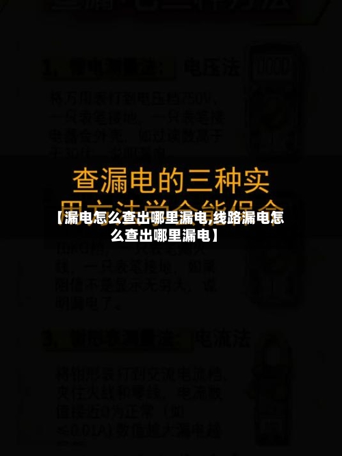 【漏电怎么查出哪里漏电,线路漏电怎么查出哪里漏电】-第1张图片