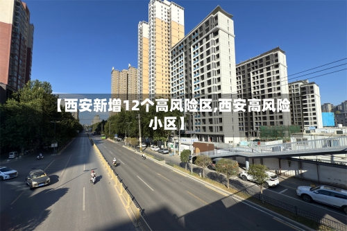 【西安新增12个高风险区,西安高风险小区】