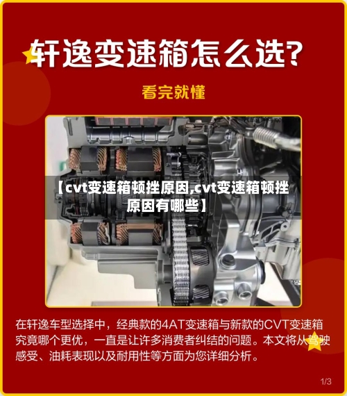 【cvt变速箱顿挫原因,cvt变速箱顿挫原因有哪些】