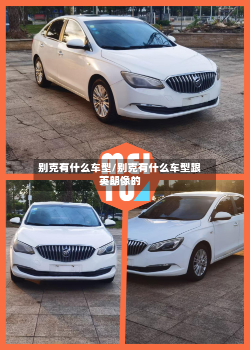 别克有什么车型/别克有什么车型跟英朗像的-第2张图片