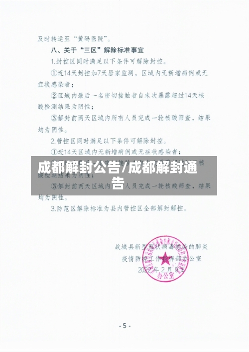 成都解封公告/成都解封通告