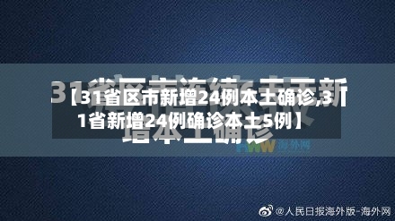 【31省区市新增24例本土确诊,31省新增24例确诊本土5例】-第3张图片
