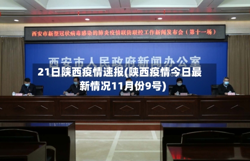 21日陕西疫情速报(陕西疫情今日最新情况11月份9号)