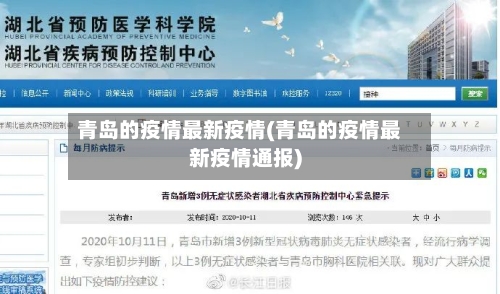青岛的疫情最新疫情(青岛的疫情最新疫情通报)