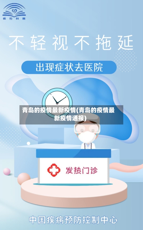 青岛的疫情最新疫情(青岛的疫情最新疫情通报)-第3张图片