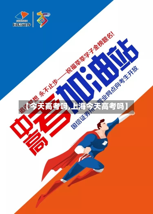 【今天高考吗,上海今天高考吗】