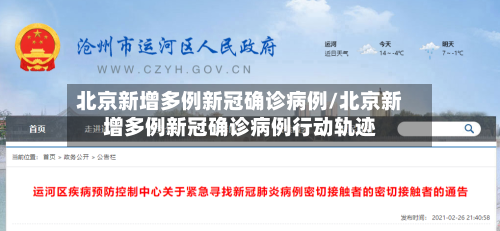 北京新增多例新冠确诊病例/北京新增多例新冠确诊病例行动轨迹-第2张图片