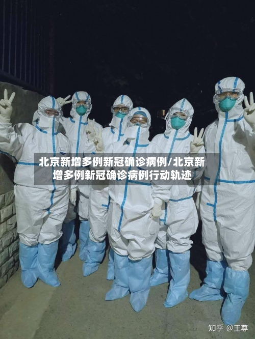 北京新增多例新冠确诊病例/北京新增多例新冠确诊病例行动轨迹-第3张图片