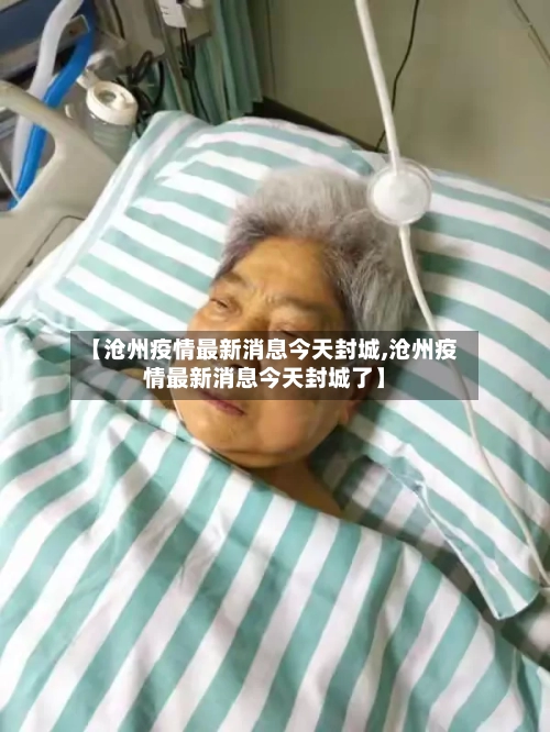 【沧州疫情最新消息今天封城,沧州疫情最新消息今天封城了】-第2张图片