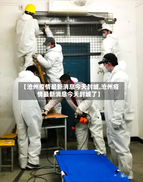 【沧州疫情最新消息今天封城,沧州疫情最新消息今天封城了】
