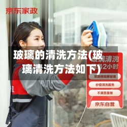 玻璃的清洗方法(玻璃清洗方法如下)-第2张图片