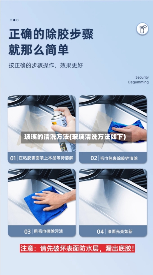 玻璃的清洗方法(玻璃清洗方法如下)