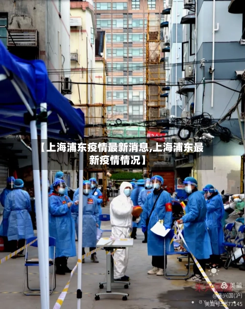 【上海浦东疫情最新消息,上海浦东最新疫情情况】